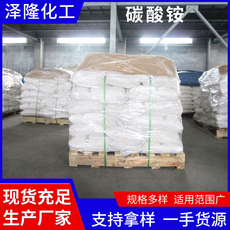 供应工业级碳酸铵肥料印染分析试剂用碳酸铵CAS: 506-87-6可出口