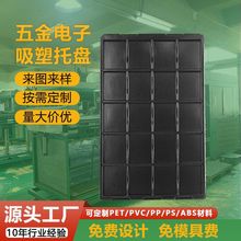 五金配件吸塑托盘电子产品数据线吸塑包装黑色防静电吸塑托盘定制