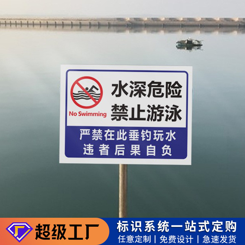 定制水深危险河道警示牌禁止游泳请勿靠近鱼塘水库养殖安全标识牌