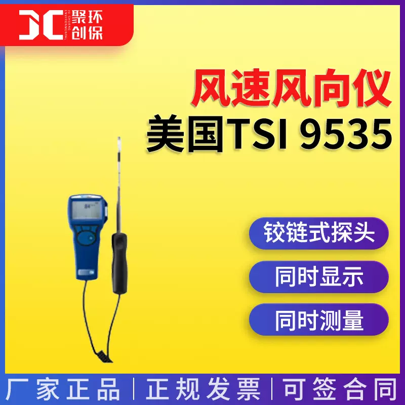 美国TSI 9535风速风向仪