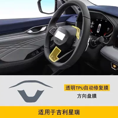 Suitable for 25 models of Geely Xingrui interior protection, central control screen film, navigation screen interior film, car accessories (Car interior film) - 21-25-models-of-steering-wheels