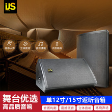 IJS舞台12寸15寸专业返听音箱乐队婚庆唇演出大功率返送音响批发