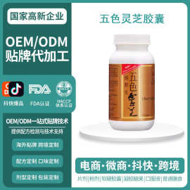 跨境香港原装纯野生五色灵芝胶囊维他命C强化体质胶囊OEM定制加工