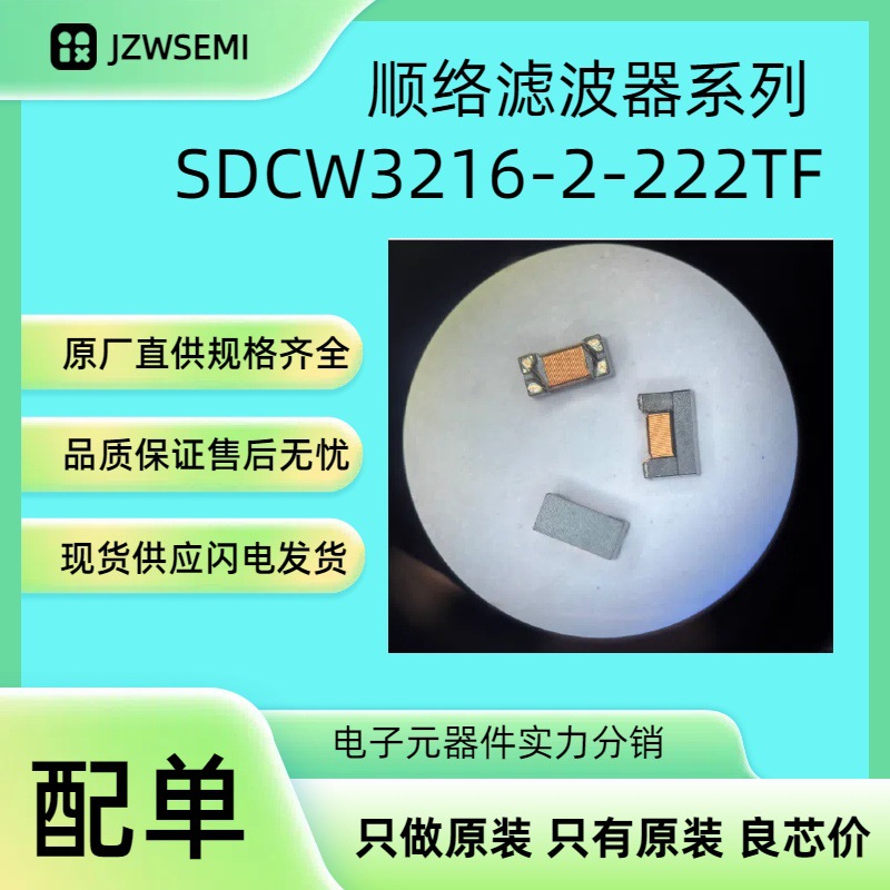 SDCW3216-2-222TF 1206共模滤波器 阻抗2.2k 100MHz