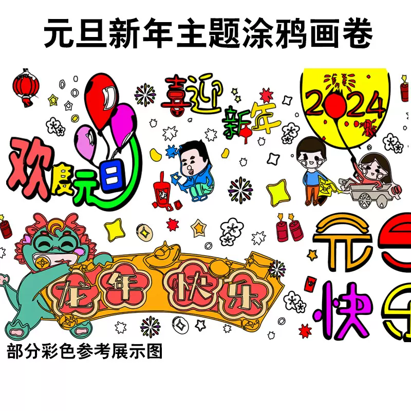 元旦新年主题画卷涂鸦画纸学校线稿画卷节日活动长卷画画颜料