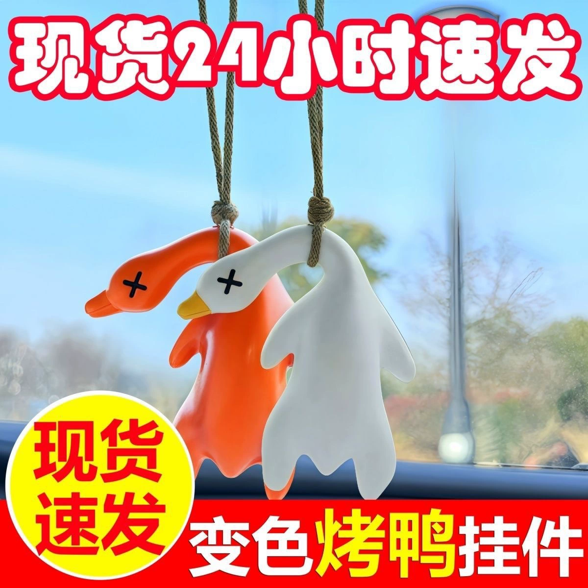 Интернет-красное милое украшение автомобиля обесцвечивание жареная утка подвеска сетка красный конверт подвеска может изменить цвет утки
