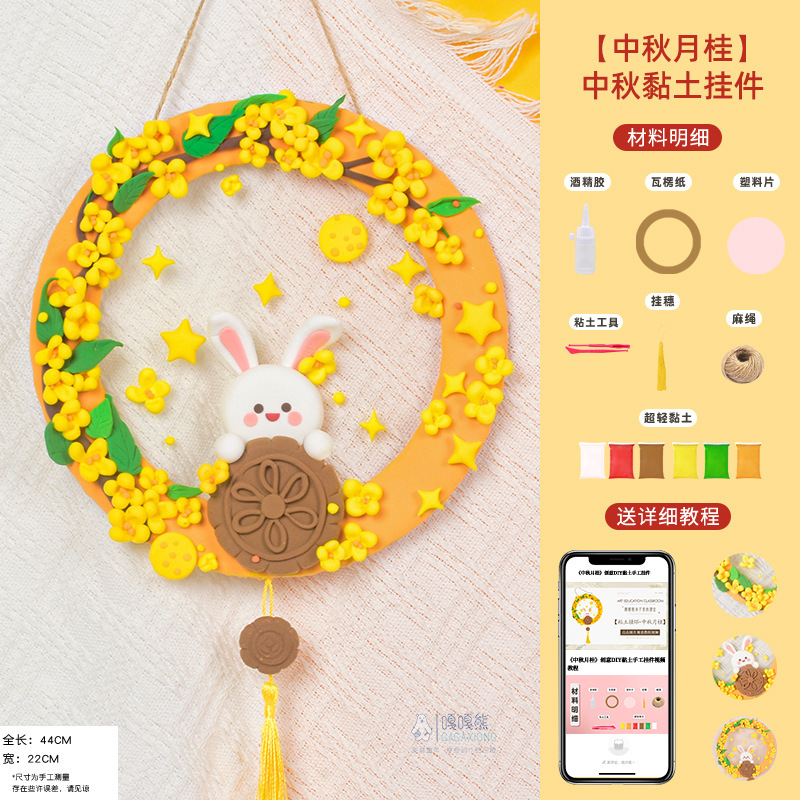 中秋装饰超轻粘土挂件传统节日幼儿园手工制作diy益智玩具批发|undefined