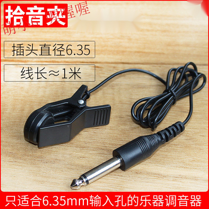 拾音夹校音拾音线连接线提琴二胡管乐古筝吉他等乐器的调音器通用
