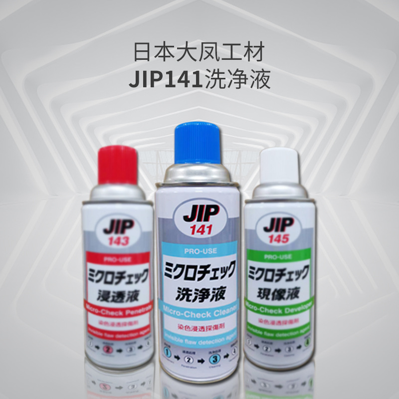 供应现货 Taihokohzai 日本大凤工材JIP141 洗净液清洗液 420ml