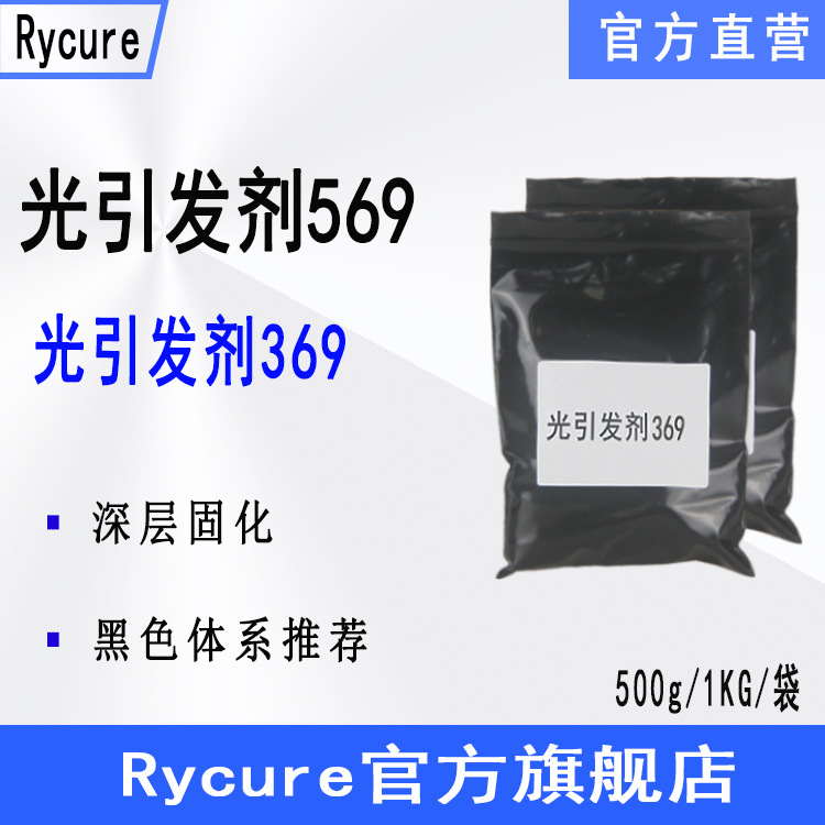 现货Rycure光引发剂569 深色黑色UV体系光固化 光引发剂369