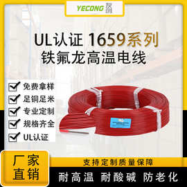 电线电缆UL1659铁氟龙线10-28AWG高温线厂家批发定制各种规格齐全