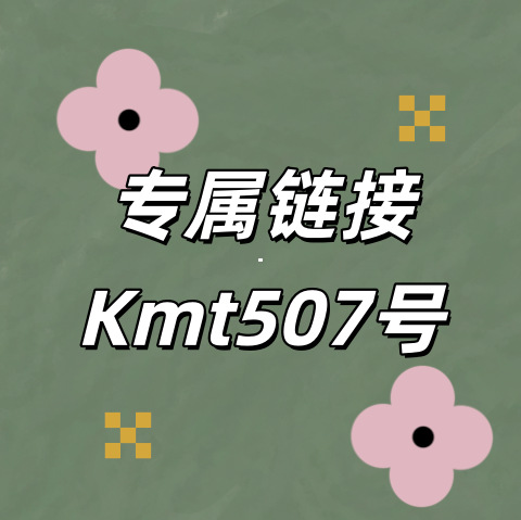 专属链接+Kmt507号