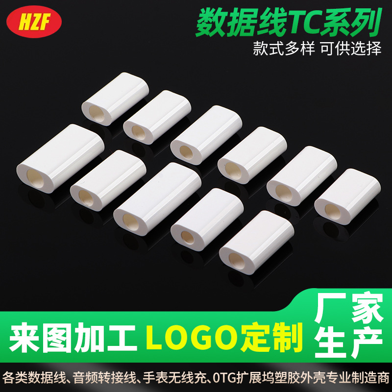 数据线TC塑胶外壳 手机平板电脑充电线配套塑胶外壳