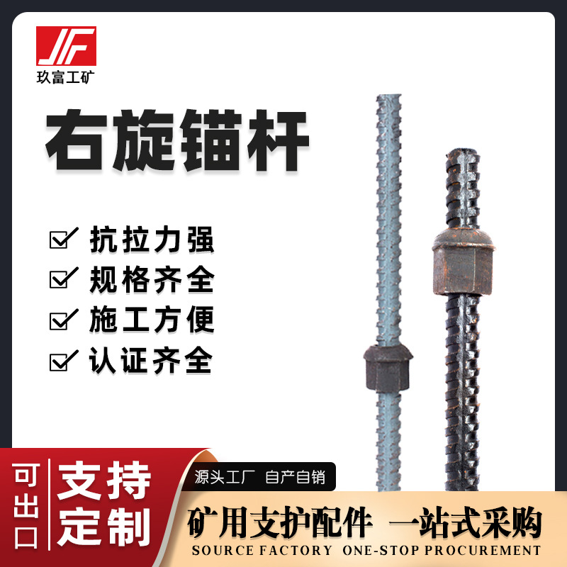 玖富工矿右旋矿用锚杆MG335/400/500煤矿支护螺纹钢等强锚杆现货