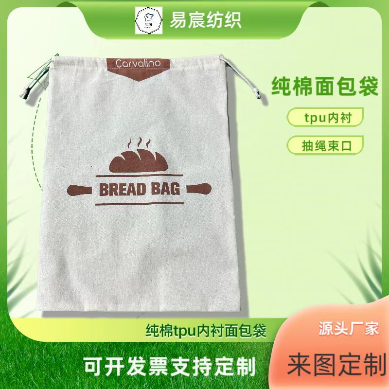厂家新推双层tpu内衬全棉面包袋抽绳束口棉布袋环保咖啡豆茶叶袋