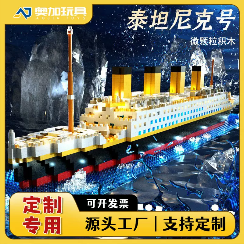 定制积木泰坦尼克号积木DIY大邮轮模型微颗粒男孩高难度拼装玩具