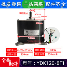 YDK120-8F1适用格力空调5P清新风风机马达1501443307电机LN120F