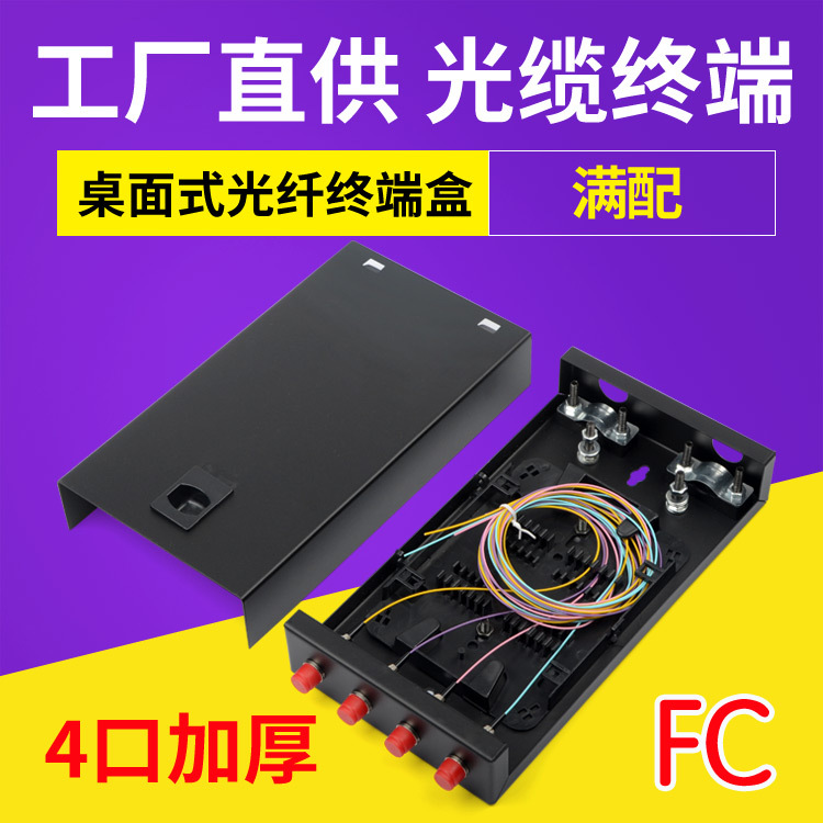 光纤终端盒4口FC桌面式4芯光缆熔接线圆头路加厚满配带法兰尾纤