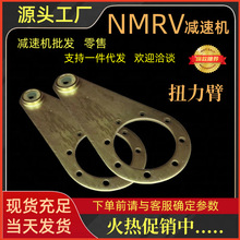 NMRV蜗轮蜗杆减速机扭力臂 S系列 K系列齿轮减速机配件 可代替SEW