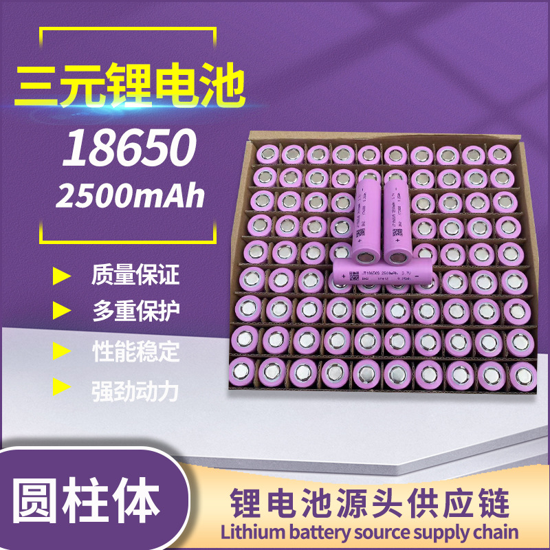 定制18650锂电池2500mah颈椎按摩器扫地机3.7v电池电动充气泵电池