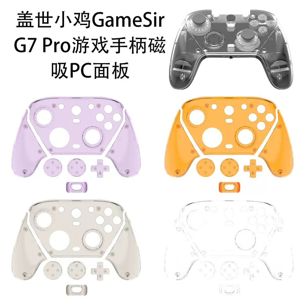 适用于盖世小鸡GameSir G7 Pro游戏手柄磁吸PC面板替换壳透明简约