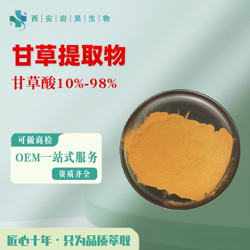 甘草提取物10:1  甘草酸10%-98%药食同源低水溶性药食同源 甘草粉