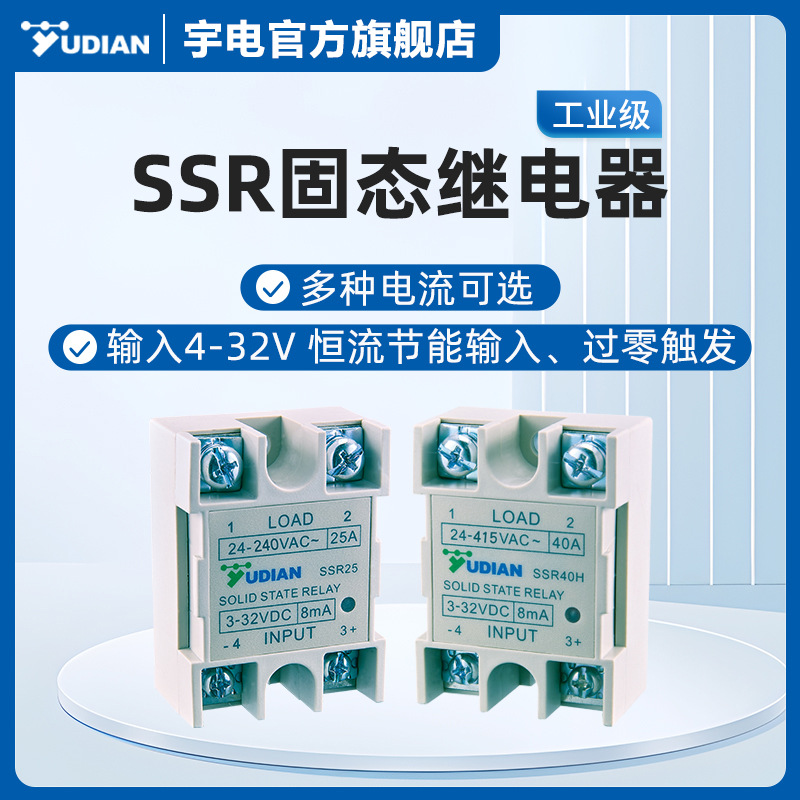 YUDIAN厦门宇电SSR40/SSR40H 固态继电器 温控器继电器