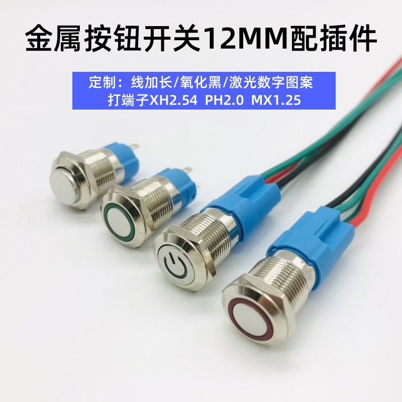 金属按钮开关12MM自锁复位圆型电源符号环形灯启动按键配插件带线