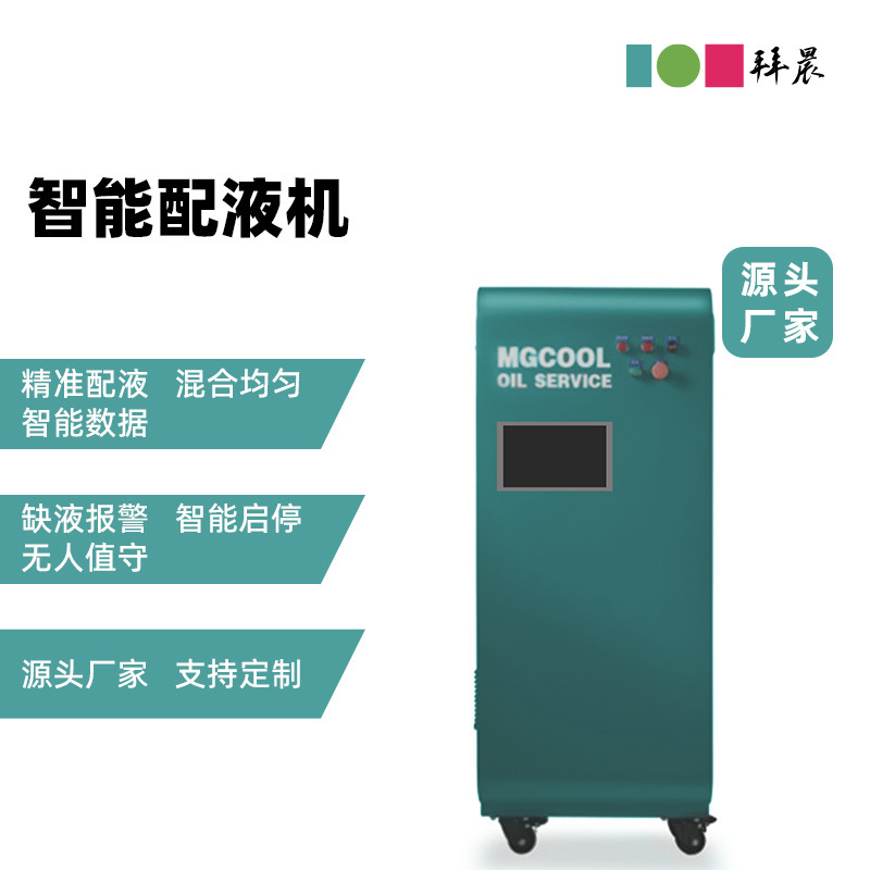 Cutting Fluid Centralized Supply Fully Automatic Liquid Dispensing Machine Intelligent Concentration Control One-Click Proportioning Saves 30% of Costs