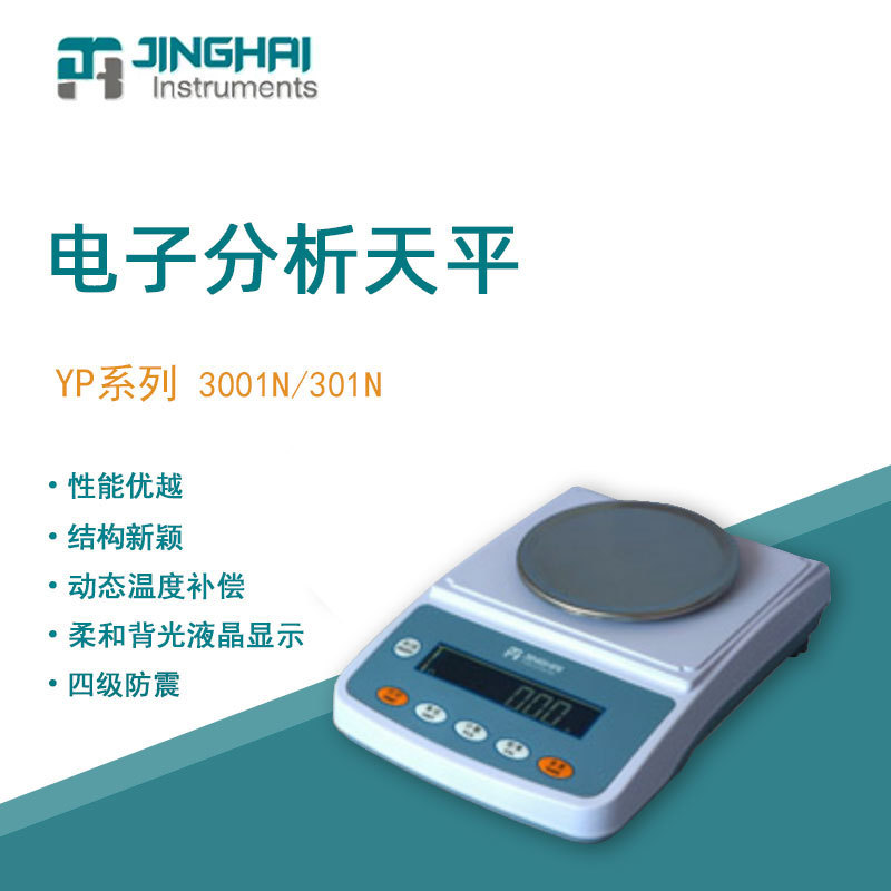 菁海电子天平YP3001N便携实验室分析天平家用商用电子秤精密天平