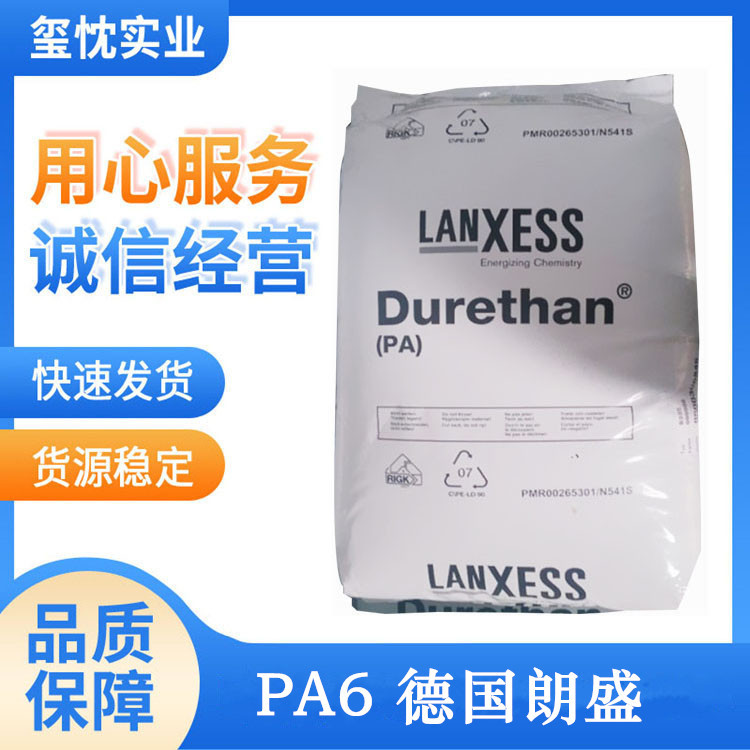 长期供应 高流动 PA6 德国朗盛 B30S 易脱模 尼龙6原料 汽车部件