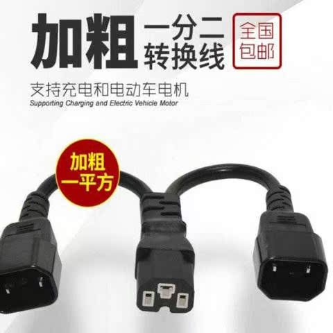 电动车一分二转换线一分三四电瓶充电口品字型三通一拖二转换插头