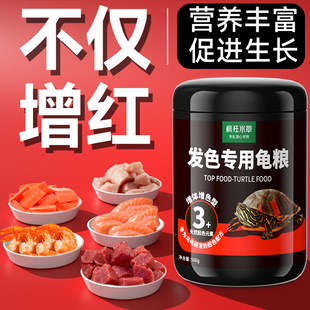 Special Feed for Colorful Aquatic Turtles, Flame Turtles, Red-Faced Turtles, Color-Enhancing Turtle Food, Wholesale from Manufacturer