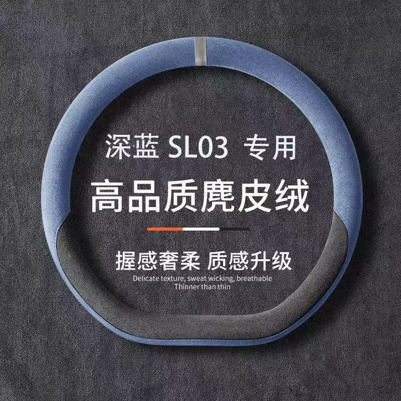 Suitable for Deep Blue SL03, Deep Blue series, suede, non-slip, sweat-absorbent, ultra-thin steering wheel cover, car handle cover