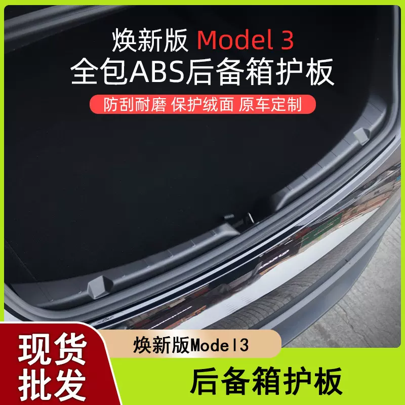 适用特斯拉焕新版Model3后护板 后备箱防护条防撞防擦尾门装饰条