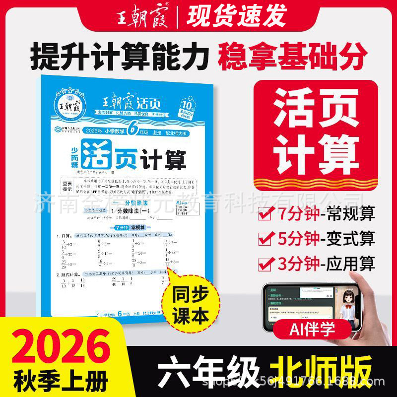 26 autumn sixth grade mathematics calculation beijing normal university edition