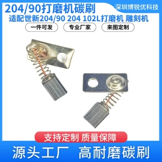 厂家直销 世新204/90电动打磨机碳刷雕刻机102L手柄电动工具碳刷