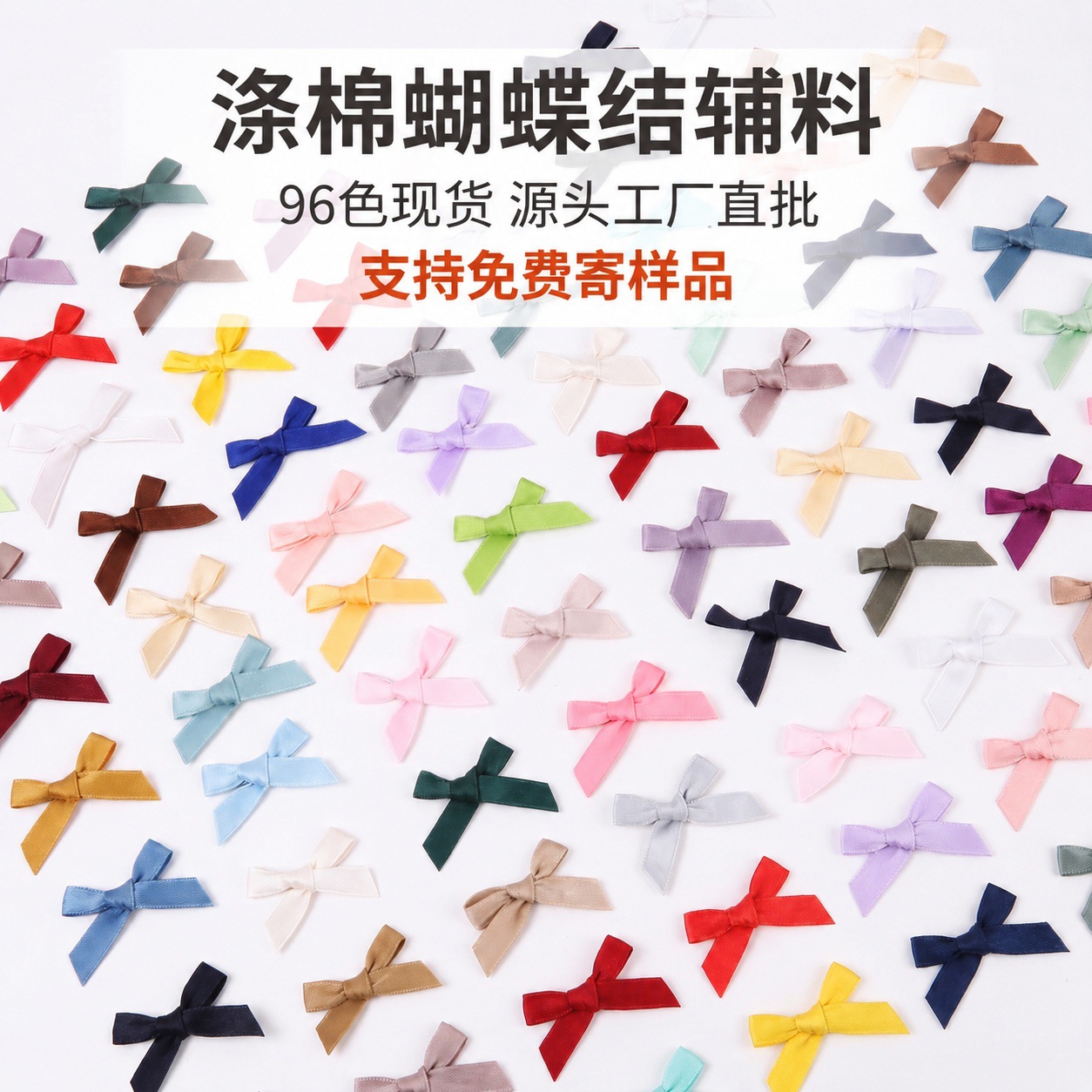 汇雅哑光涤棉迷你蝴蝶结辅料 内衣童装鞋帽礼盒手工diy配饰小领结