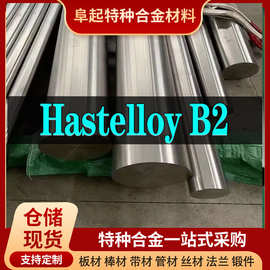 HastelloyB2合金棒材现货规格齐全2可零切试样高温合金