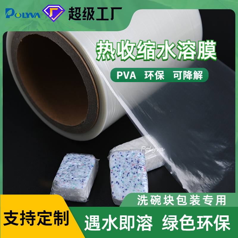 PVA热收缩水溶膜高温膜环保可降解洗碗块包装背封机枕式机塑封膜