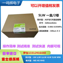 富士感压纸超低压感纸FUJI压力测量胶片超微压5LW320MM*2M压敏纸
