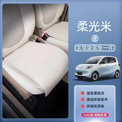 Seat cushion, seat cover – Ev Car Seat Cover Accessories - soft-light-rice-the-main-drivers-floor-mat-is-breathable-and-wear-resistant-wuling-hongguang-mini-ev2024-model