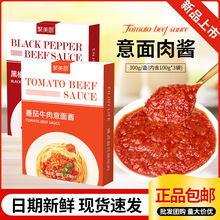 意大利面酱黑椒牛肉番茄牛肉意面酱西餐厅专用意面酱儿童早餐面酱