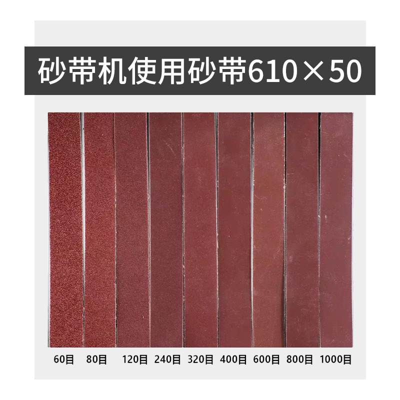 610*50砂带730*50砂带 小型砂带机砂带 沙带磨刀抛光除锈砂带