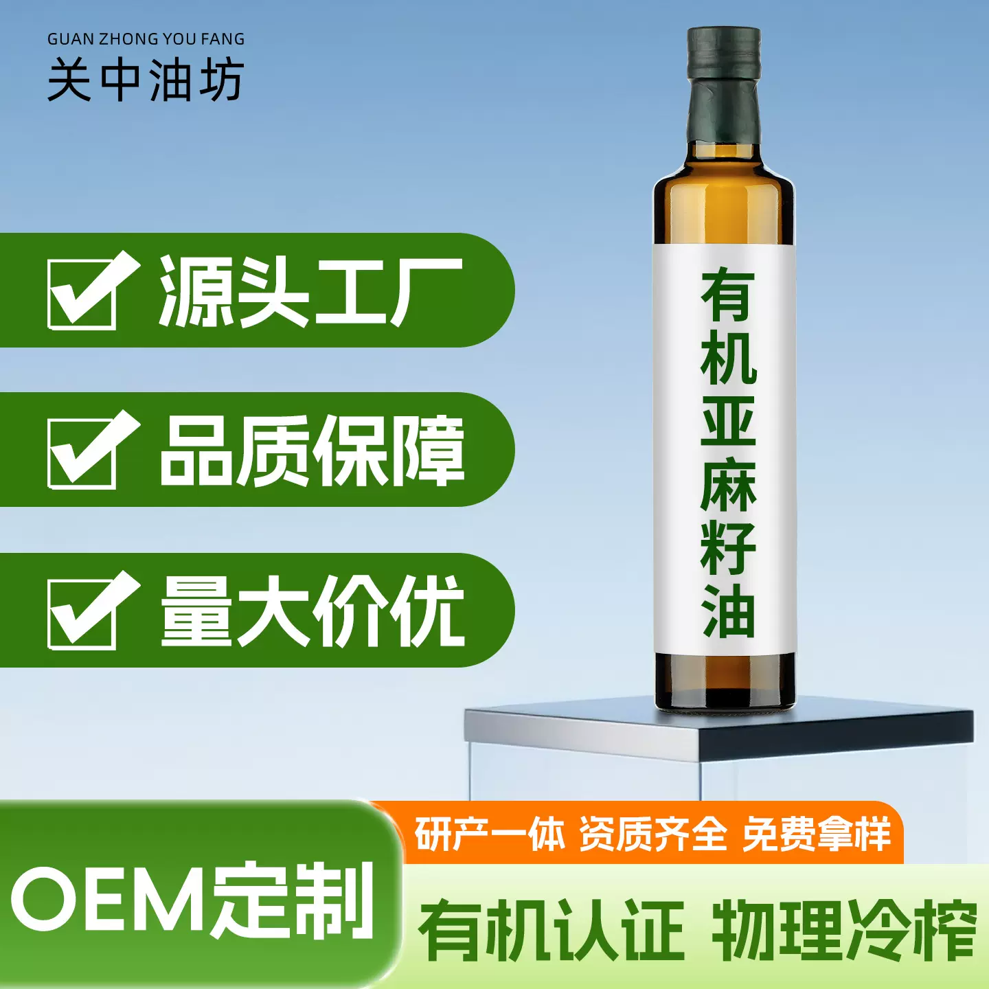 源头工厂物理压榨一级有机亚麻籽油500mL食用油贴牌定制 量大价优