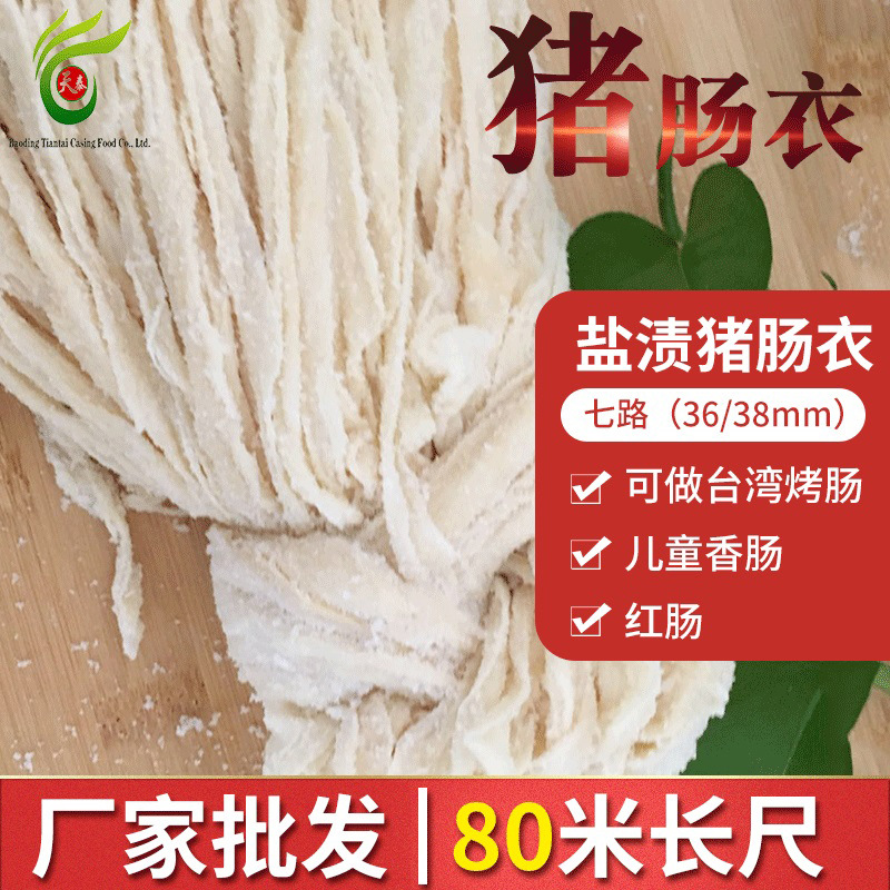 厂家供应 天然肠衣7路长把盐渍猪肠衣灌香肠腊肠红肠肉肠烤肠80米