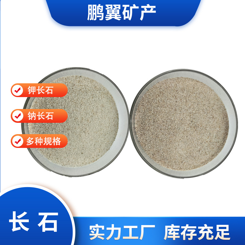 批发长石粉涂料橡胶玻璃助溶剂用钾钠长石颗粒化工农业高含量长石