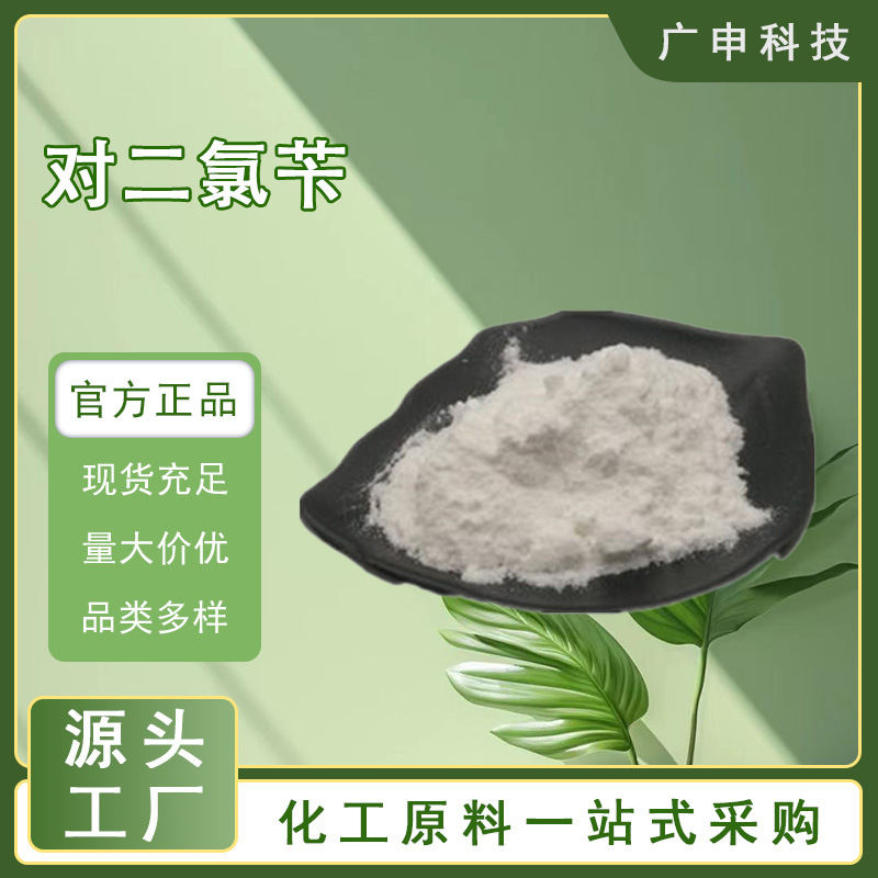供应 对二氯苄 1,4-对二氯苄 99.5% 623-25-6 量大优惠