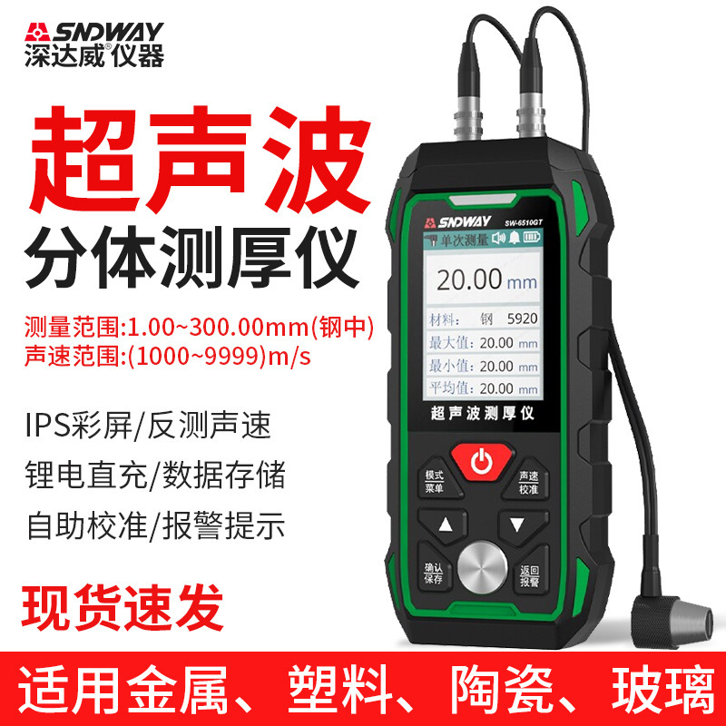 深达威SW6510GT超声波测厚仪 钢材塑料陶瓷玻璃锅炉厚度测量仪