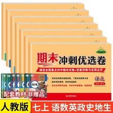 七年级上下册试卷专用期末冲刺优选卷人教初一上册小四科知识清仓